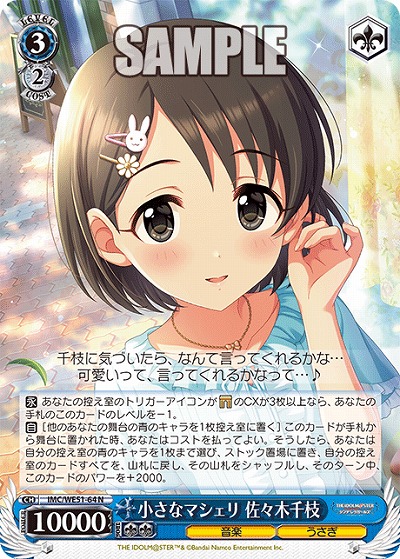 小さなマシェリ 佐々木千枝 【IMC/WE51/64N】